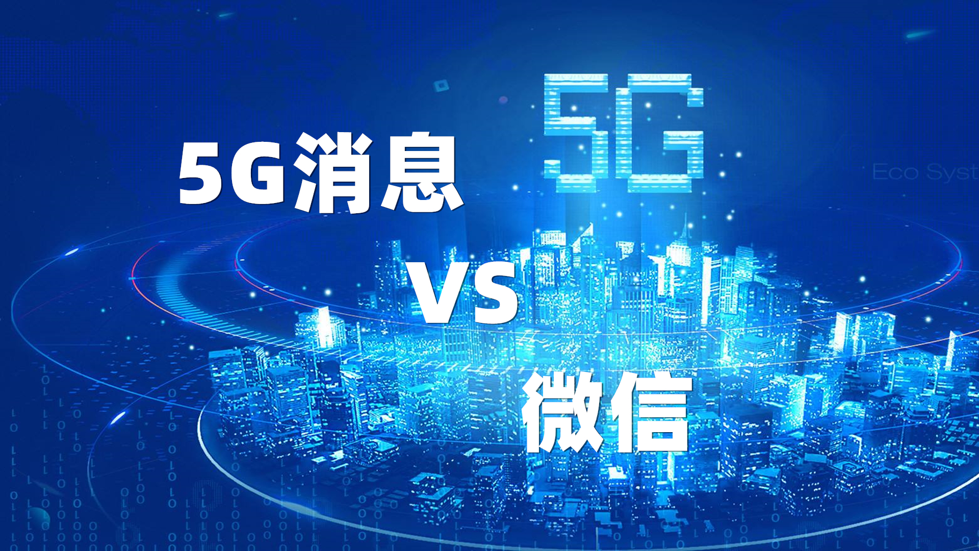 5G消息能干掉微信之类的互联网应用吗?有些问题不解决恐怕还不行